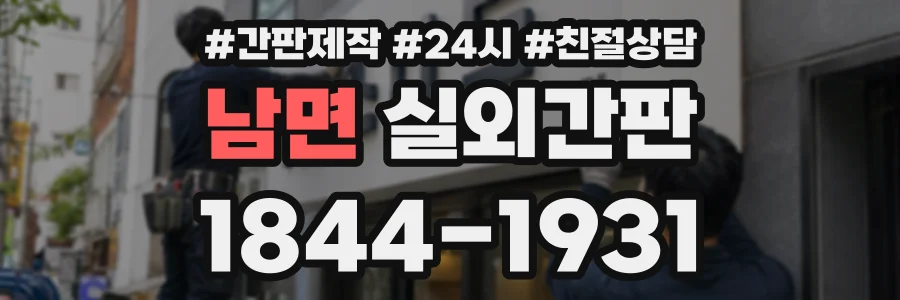 남면 실외간판 상담 전화 1844-1931