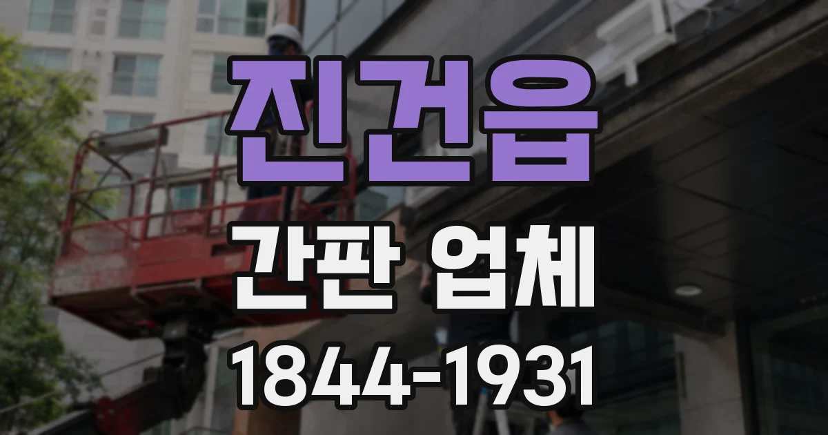 진건읍 간판 업체