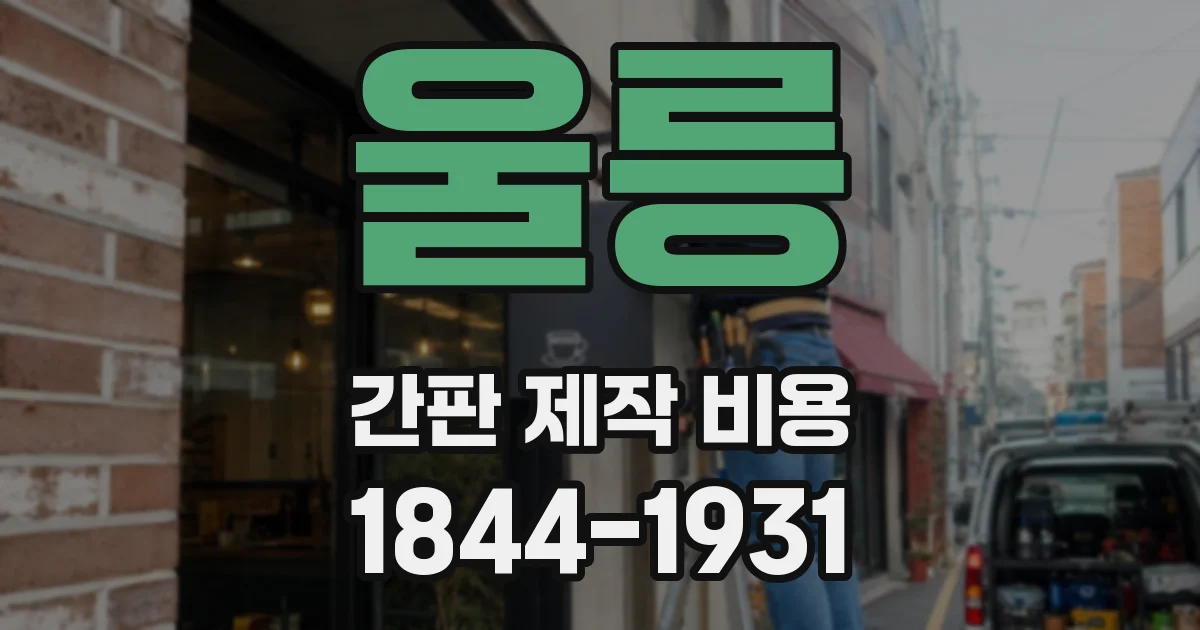 울릉 간판 제작 비용