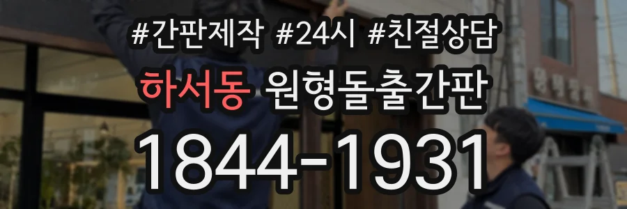하서동 원형돌출간판 상담 전화 1844-1931