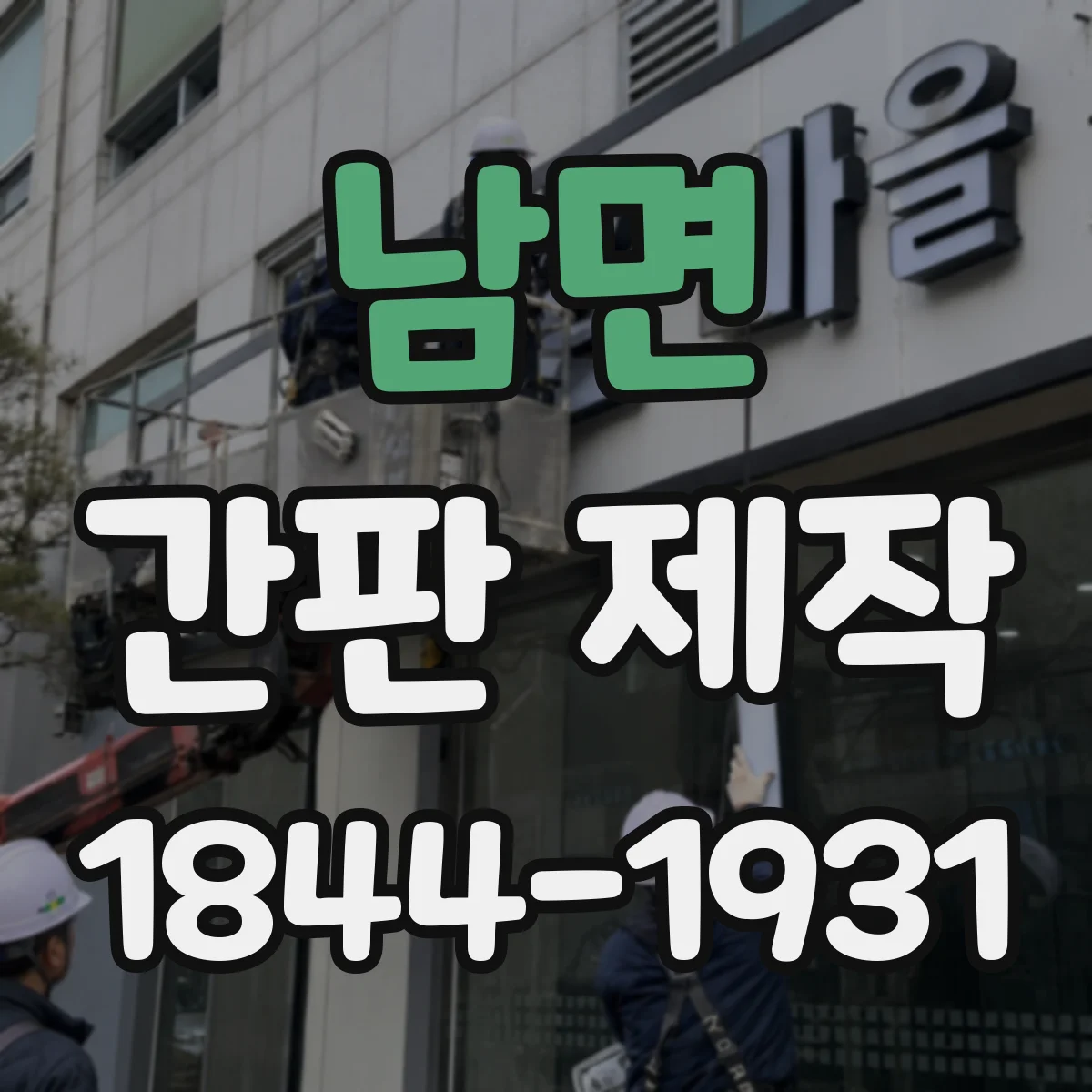 남면 간판 제작