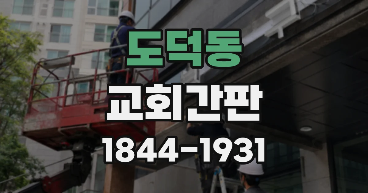 도덕동 교회간판