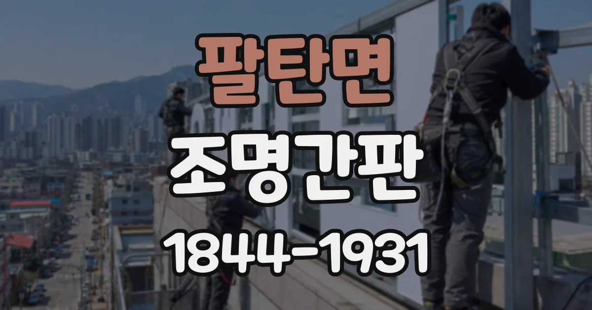 팔탄면 조명간판