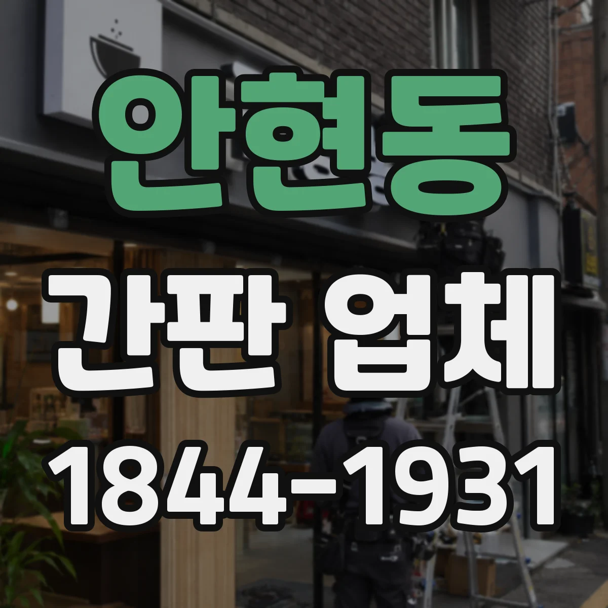 안현동 간판 업체