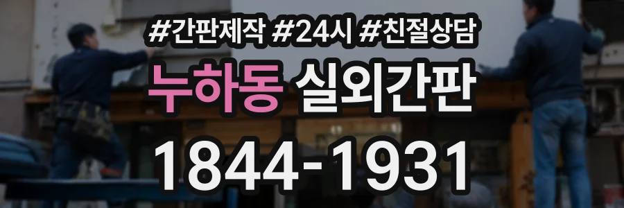 누하동 실외간판 상담 전화 1844-1931