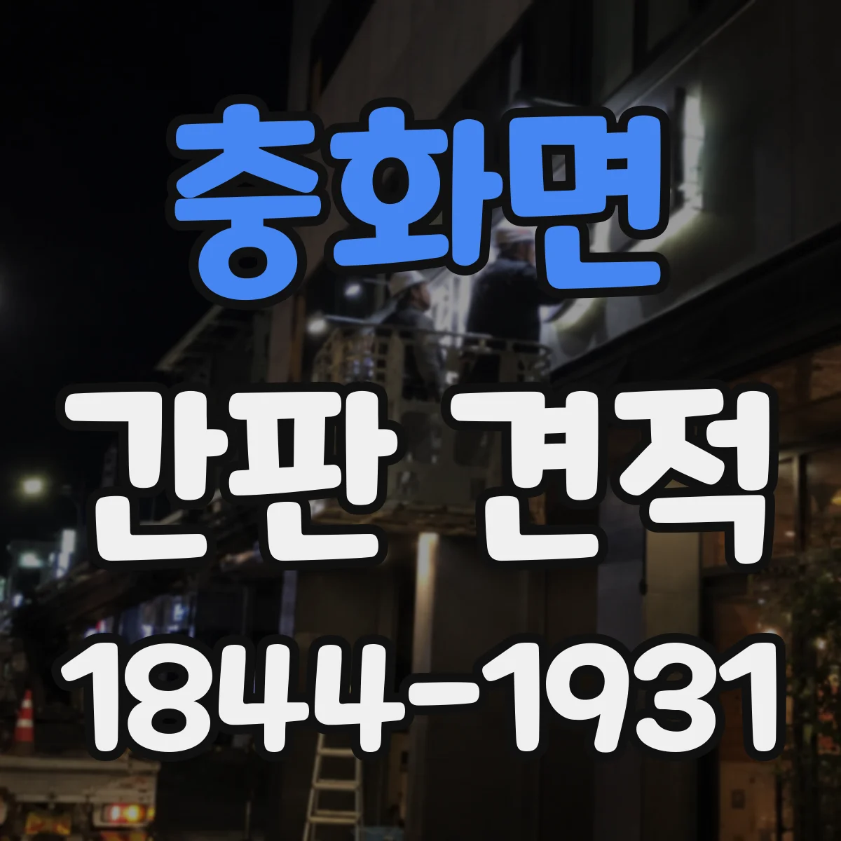 충화면 간판 견적
