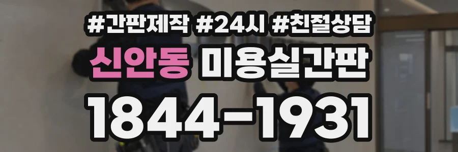 신안동 미용실간판 상담 전화 1844-1931