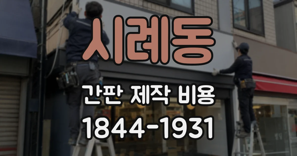 시례동 간판 제작 비용