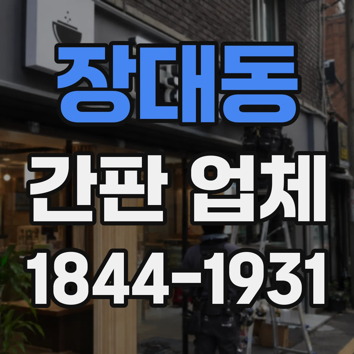 장대동 간판 업체