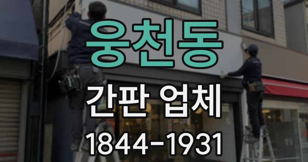 웅천동 간판 업체