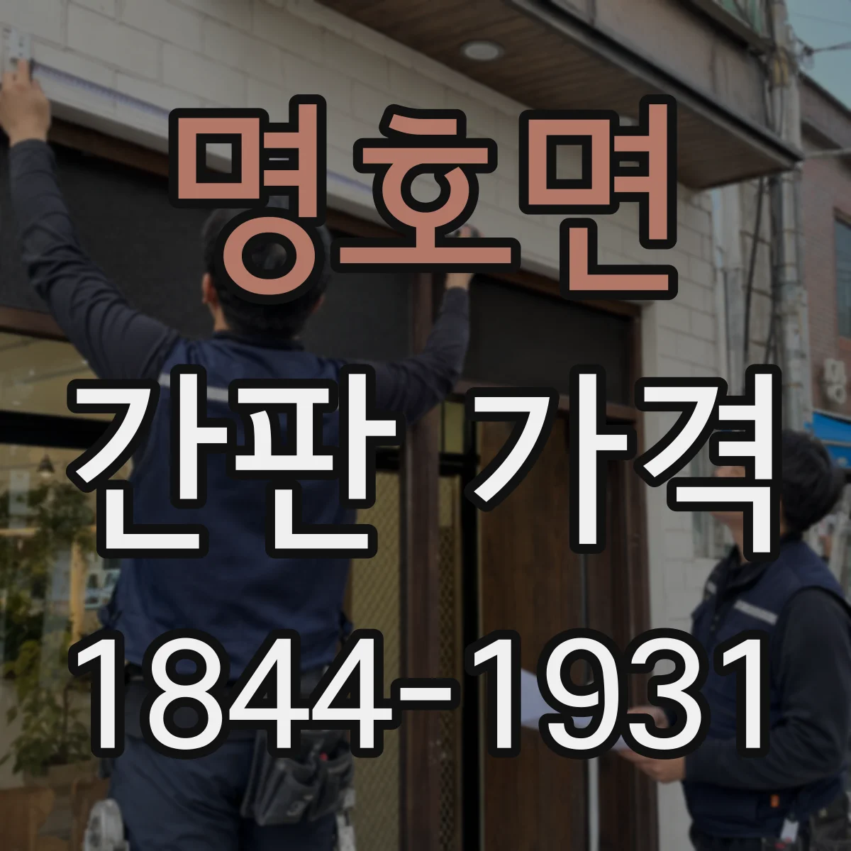 명호면 간판 가격