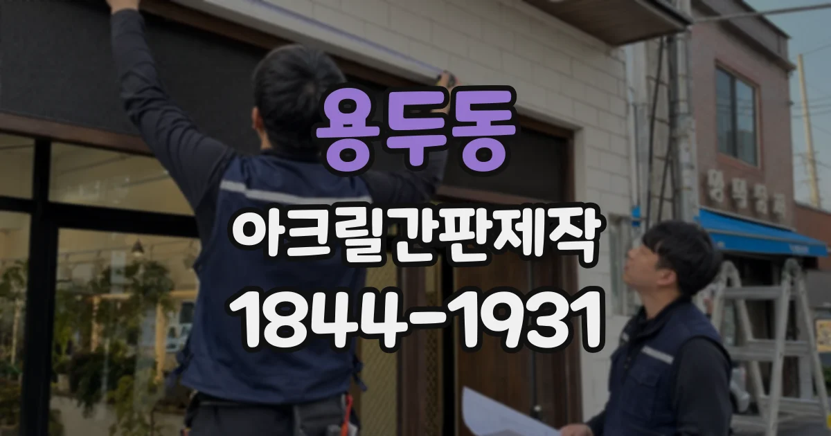 용두동 아크릴간판제작