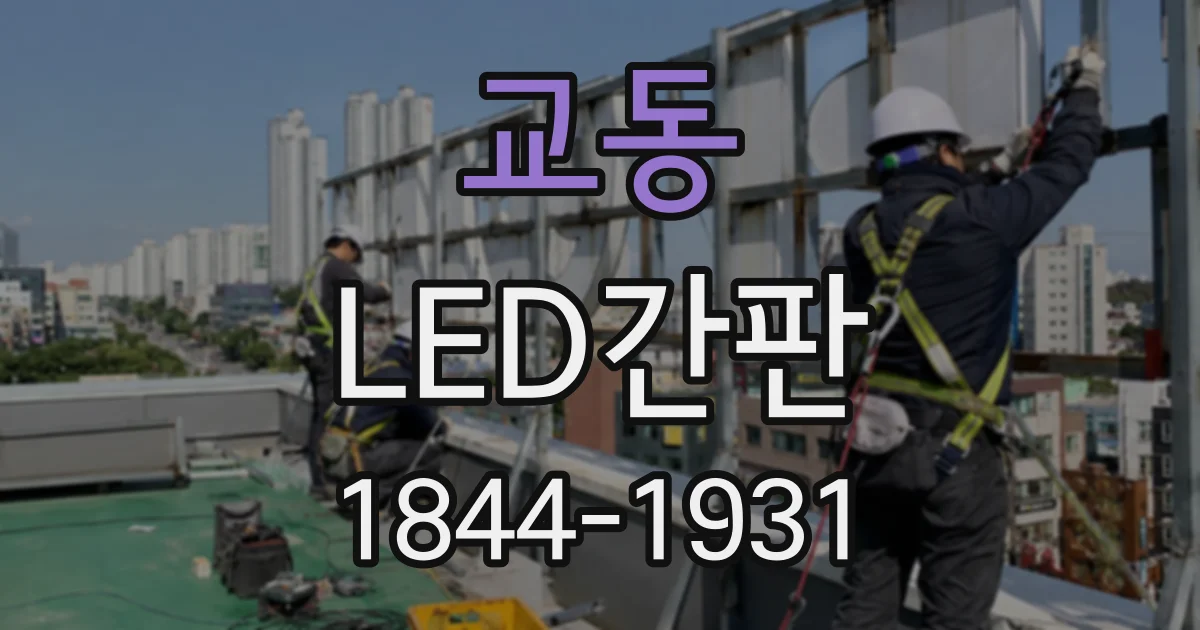 교동 LED간판