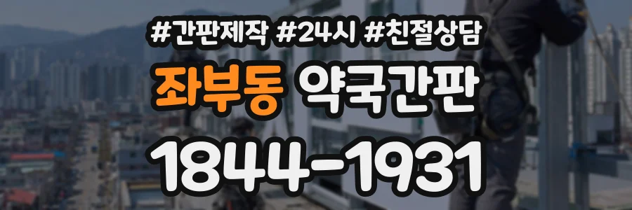좌부동 약국간판 상담 전화 1844-1931