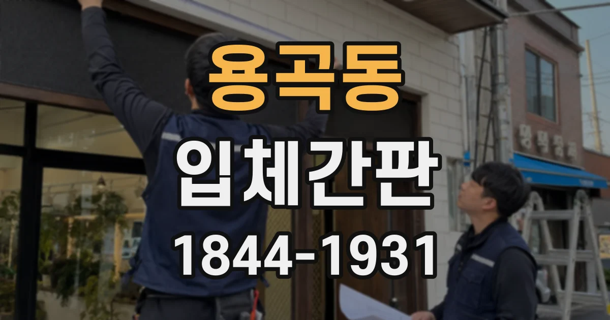 용곡동 입체간판