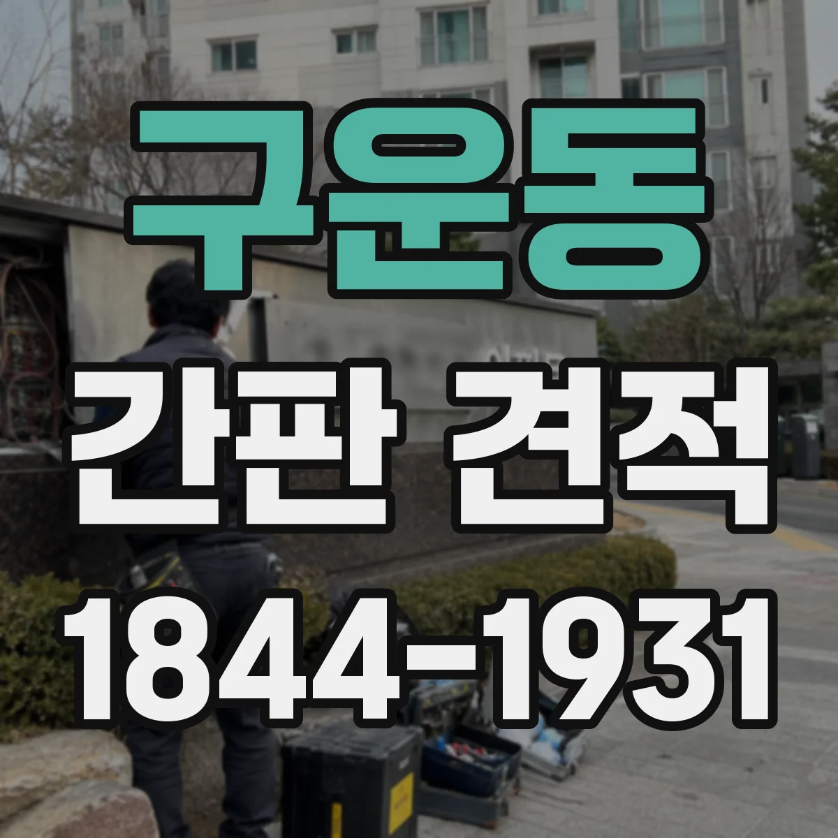 구운동 간판 견적