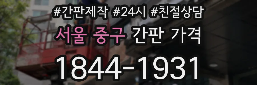 서울 중구 간판 가격