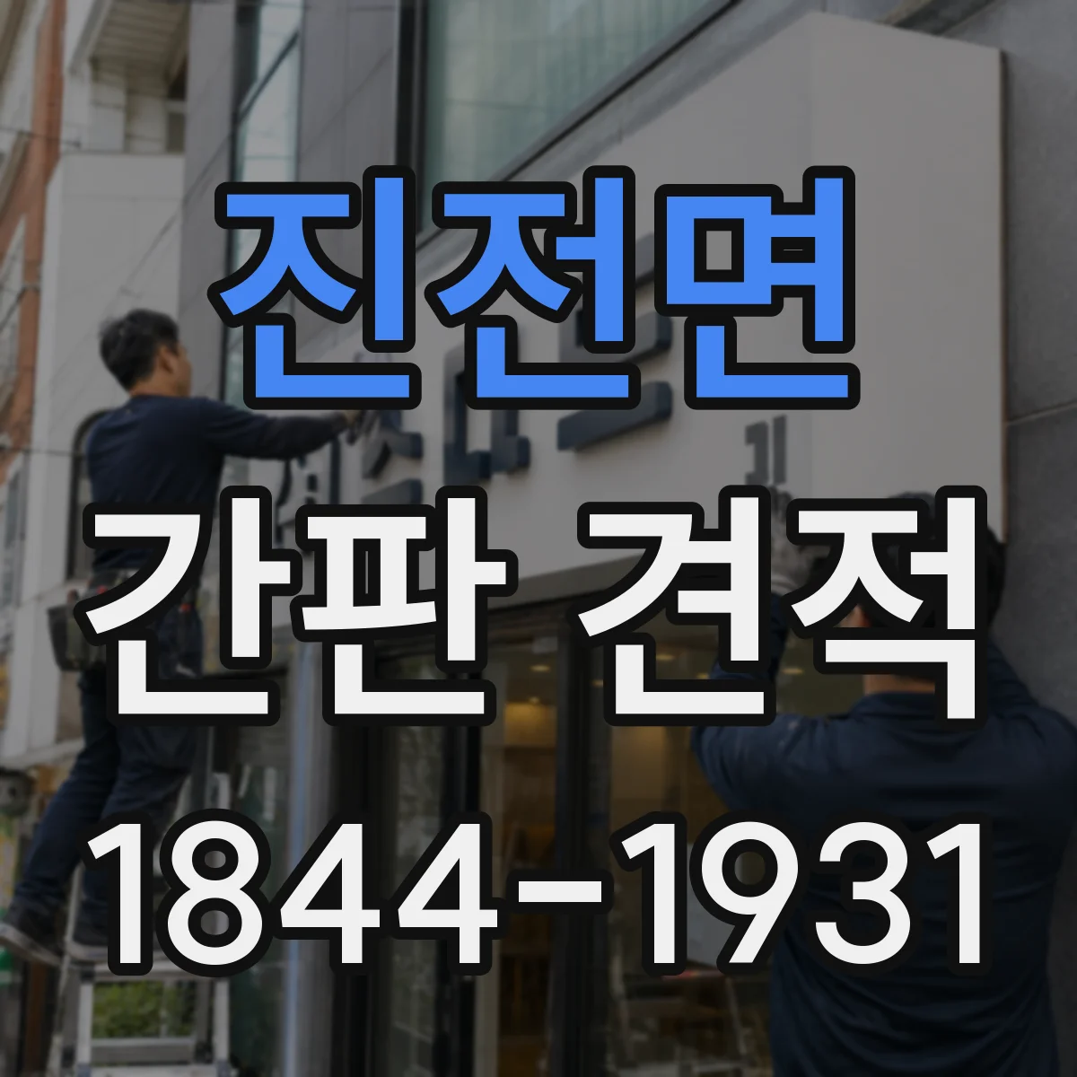 진전면 간판 견적