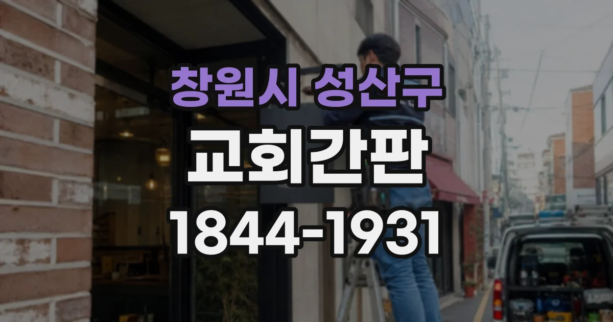 창원시 성산구 교회간판