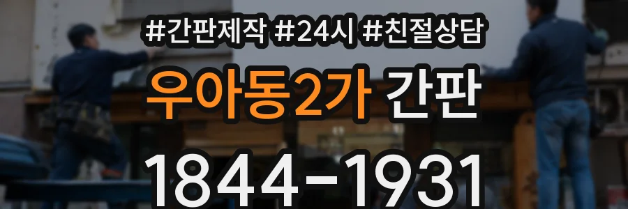 우아동2가 간판