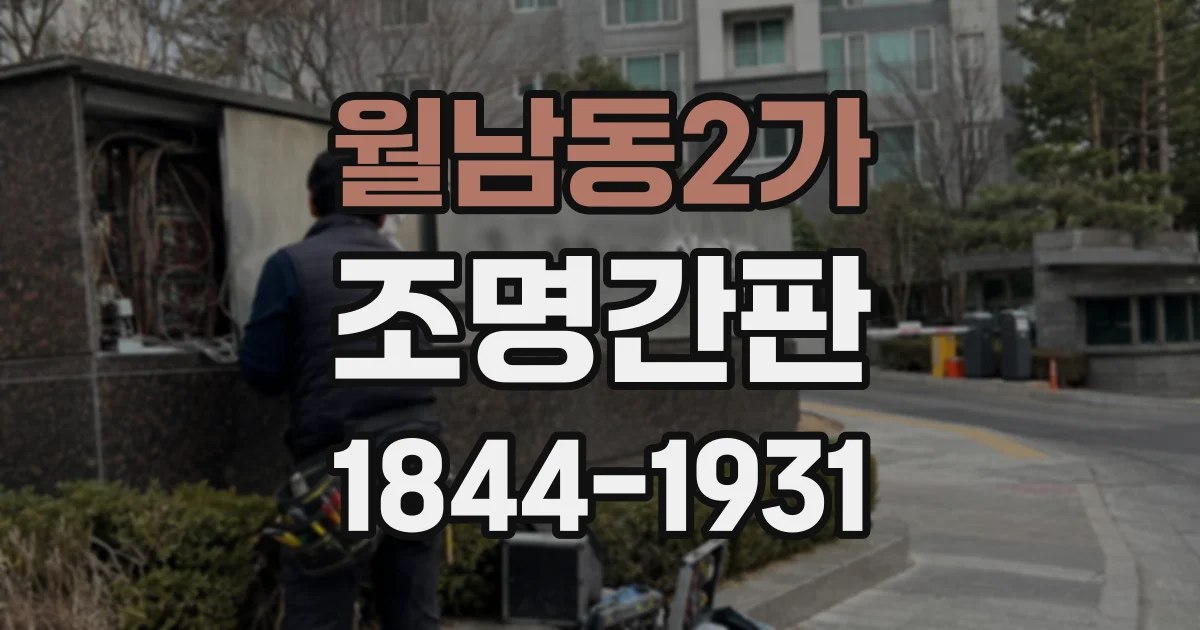 월남동2가 조명간판