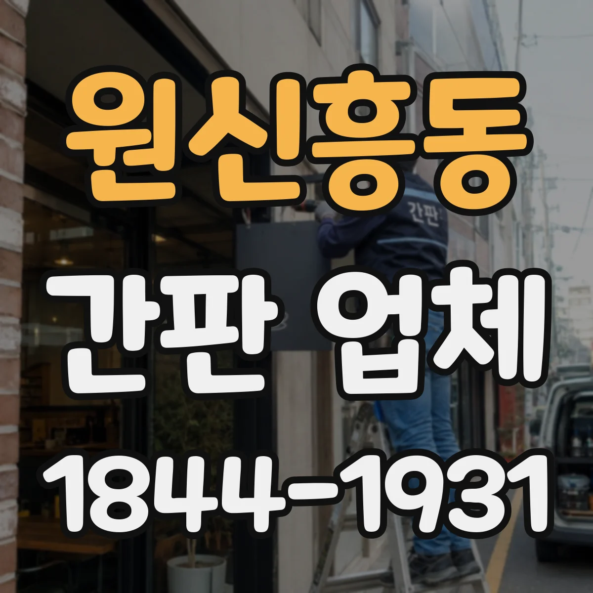 원신흥동 간판 업체