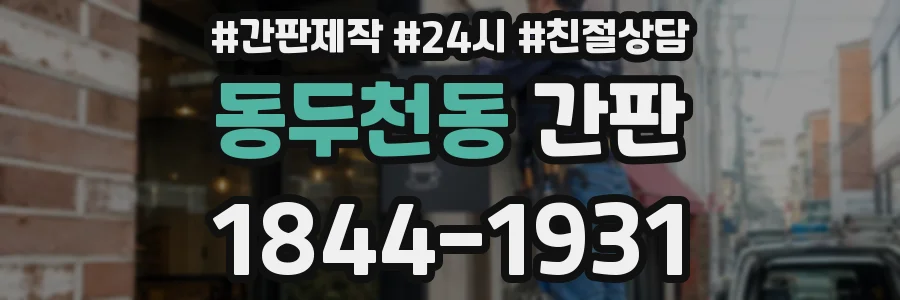 동두천동 간판
