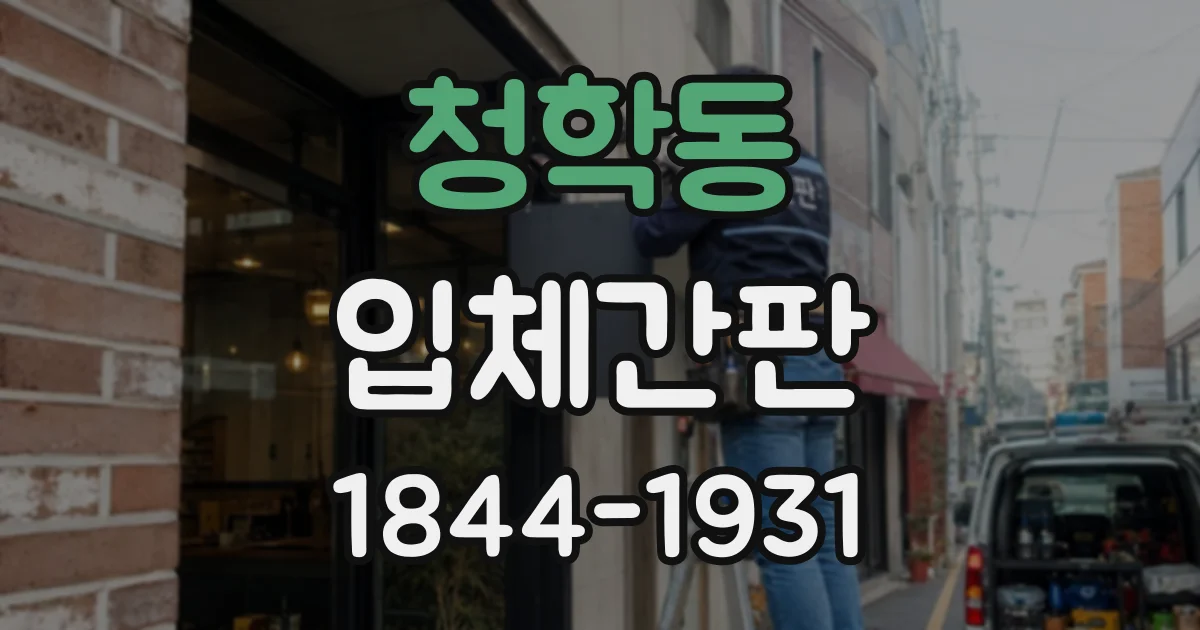 청학동 입체간판