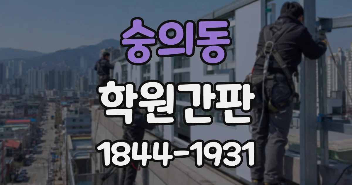 숭의동 학원간판