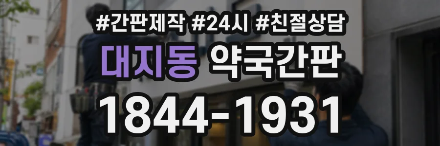 대지동 약국간판 상담 전화 1844-1931