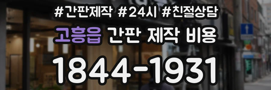 고흥읍 간판 제작 비용