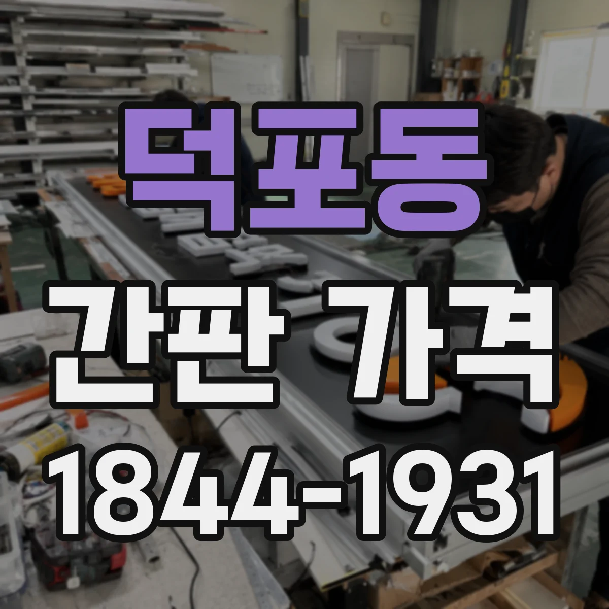 덕포동 간판 가격