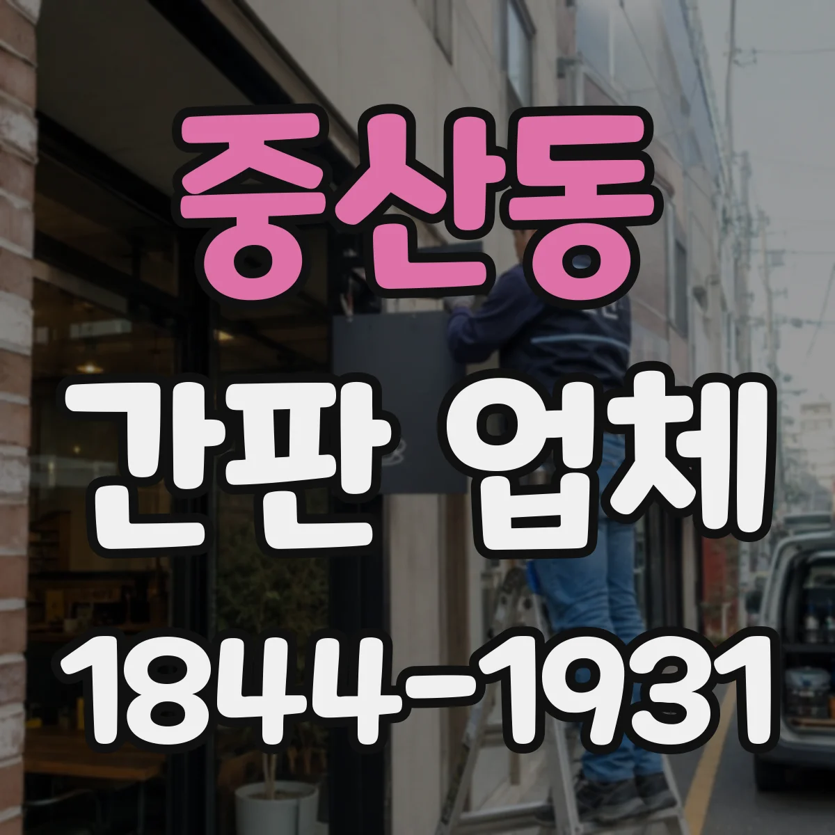 중산동 간판 업체