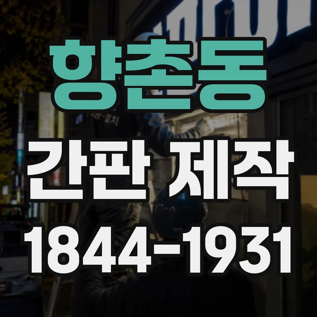 향촌동 간판 제작