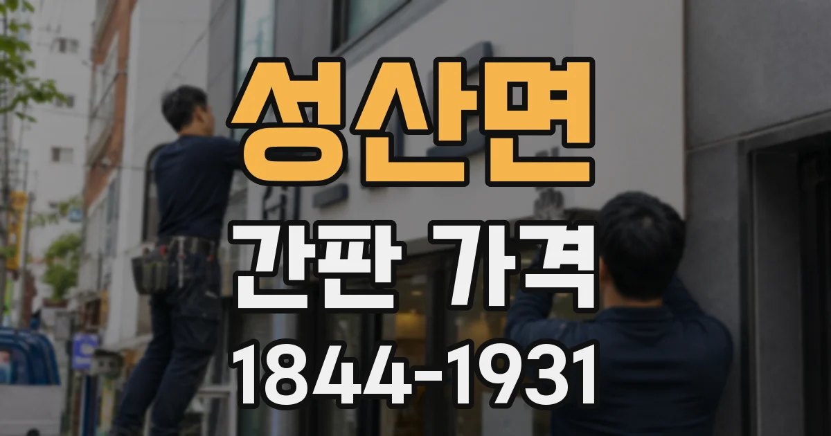 성산면 간판 가격