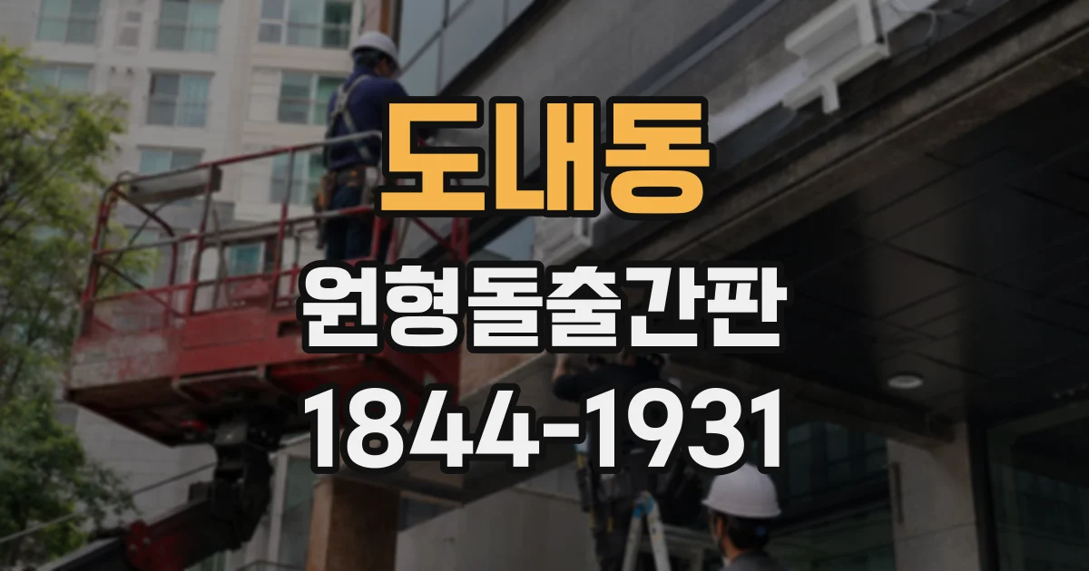 도내동 원형돌출간판
