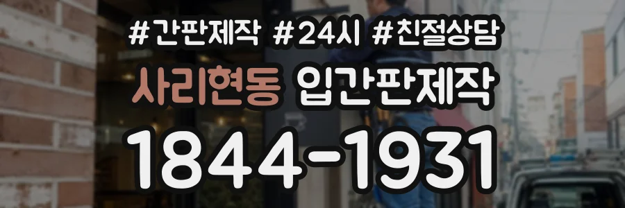 사리현동 입간판제작 상담 전화 1844-1931