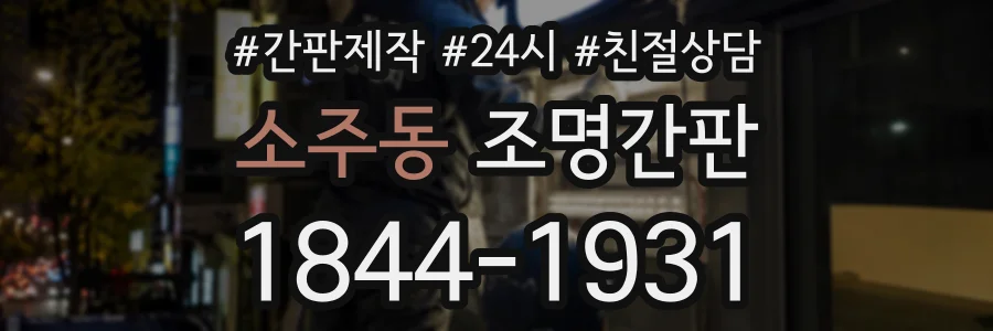 소주동 조명간판 상담 전화 1844-1931