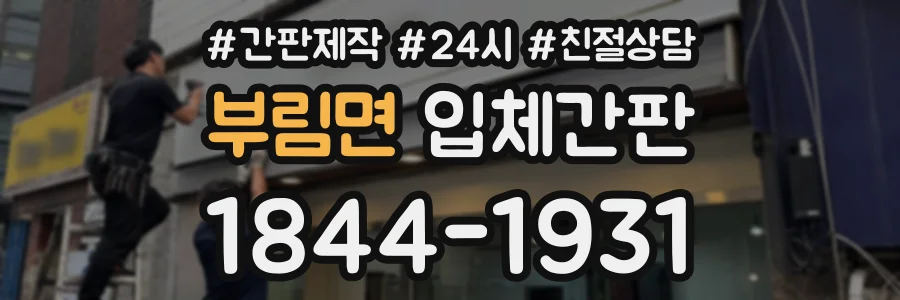 부림면 입체간판 상담 전화 1844-1931