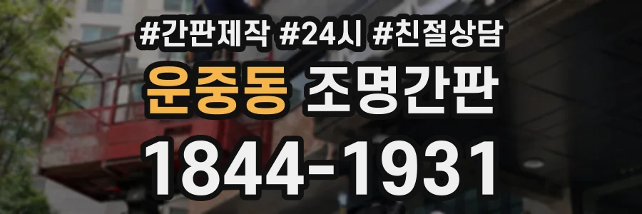 운중동 조명간판 상담 전화 1844-1931
