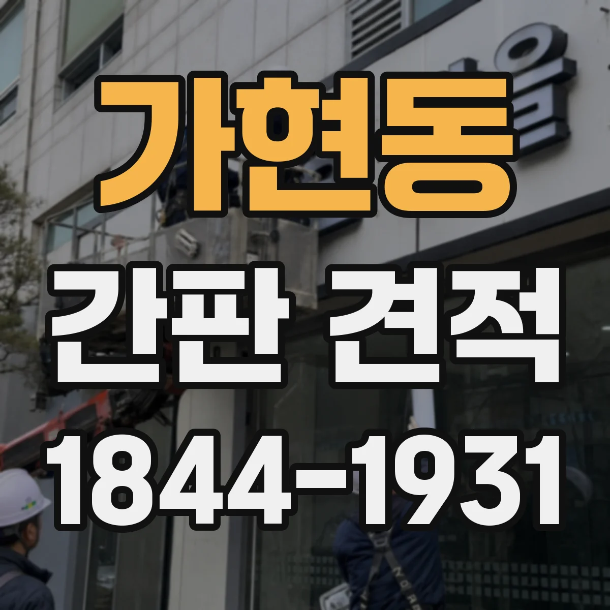 가현동 간판 견적