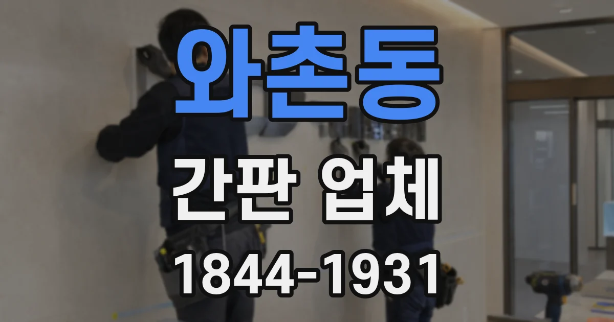 와촌동 간판 업체