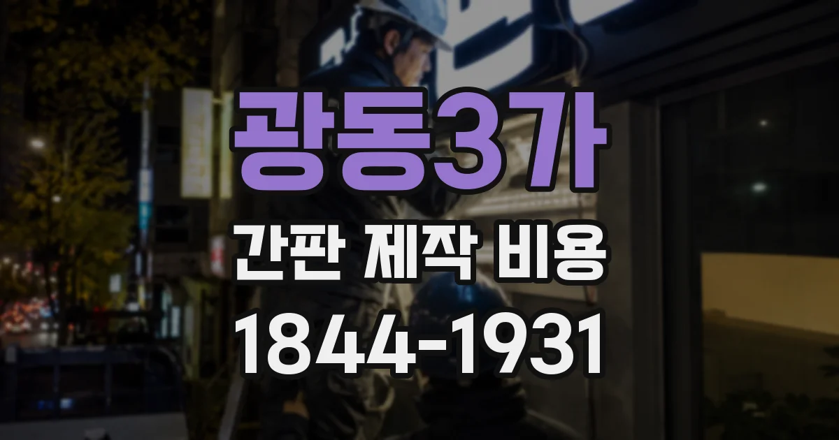 광동3가 간판 제작 비용