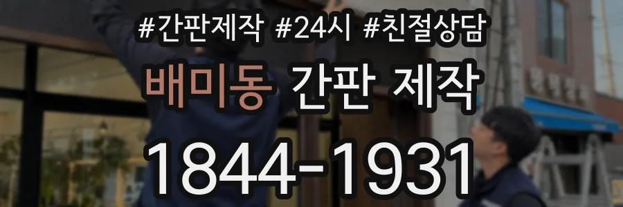 배미동 간판 제작