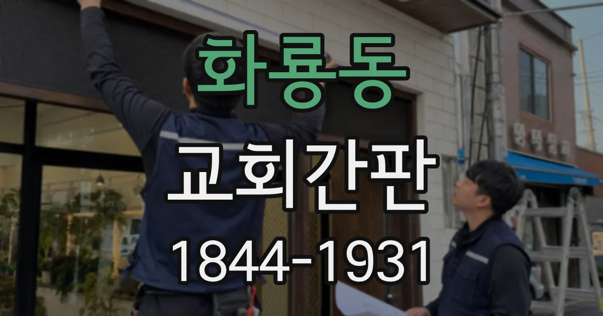 화룡동 교회간판