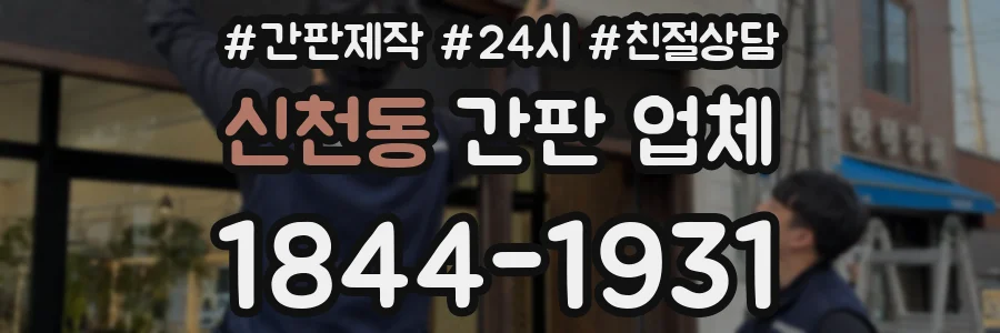 신천동 간판 업체