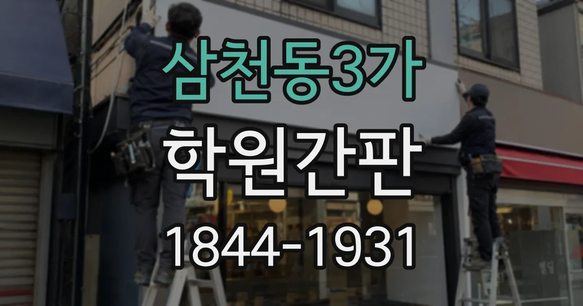 삼천동3가 학원간판