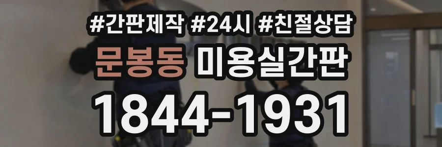 문봉동 미용실간판 상담 전화 1844-1931