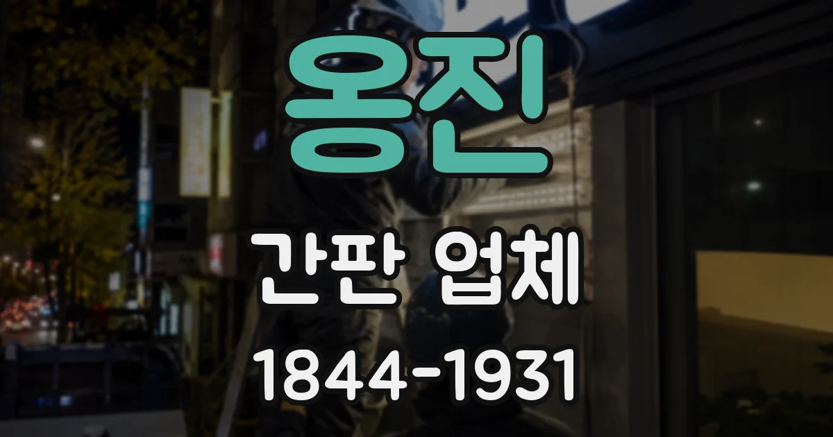 옹진 간판 업체