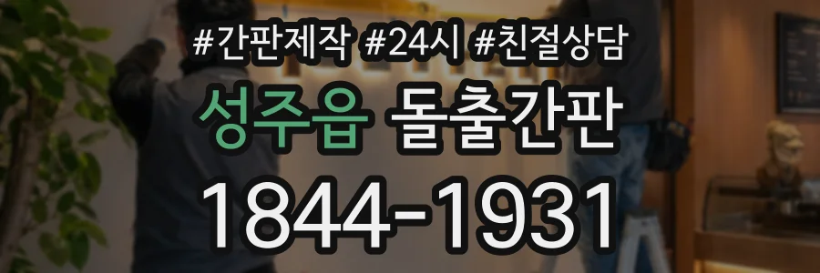 성주읍 돌출간판 상담 전화 1844-1931
